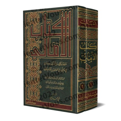 Kitâb al-Amâlî d'Abû 'Alî al-Qâlî/كتاب الأمالي لأبي علي القالي